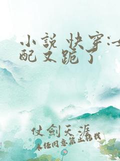 小说 快穿:女配又跪了