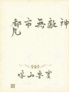 都市无敌神医林凡