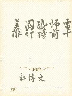 美国恐怖电视剧排行榜前十名