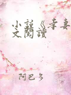 小说《孝妻》全文阅读