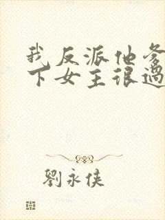 我反派他爹,拿下女主很过分吗?