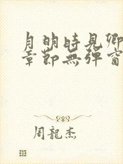 月明时见卿最新章节无弹窗笔趣阁