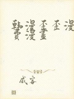 韩漫歪歪漫画免费漫画