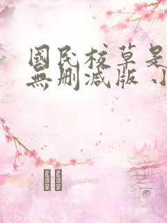 国民校草是女生无删减版 小说
