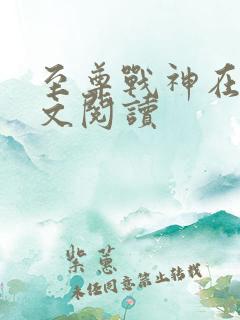 至尊战神在线全文阅读