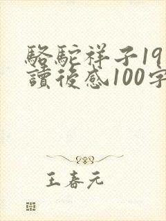 骆驼祥子19章读后感100字