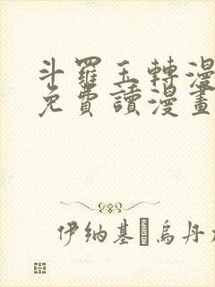 斗罗玉转漫画画免费读漫画在线观看