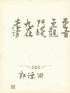 老九门免费版高清在线观看