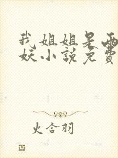 我姐姐是两只猫妖小说免费阅读