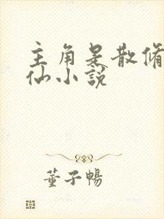 主角是散修的修仙小说