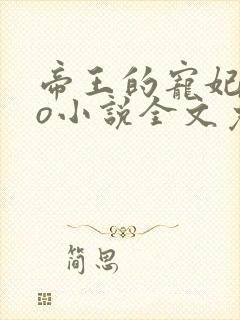 帝王的宠妃是个o小说全文免费阅读