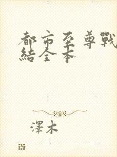 都市至尊战神完结全本