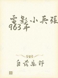 电影小兵张嘎1963年