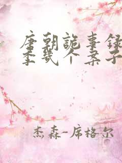 唐朝诡事录第一季几个案子