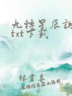 九转星辰诀全文txt下载