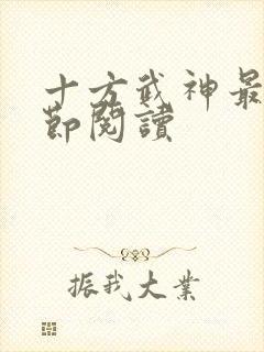 十方武神最新章节阅读