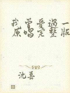 我曾爱过一个人原唱完整版