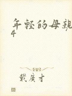 年轻的母亲韩剧4