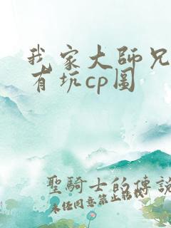 我家大师兄脑子有坑cp图