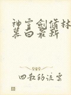 神霄剑修林枫苏慕白最新