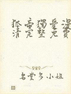 狐帝独爱漫画高清完整免费观看