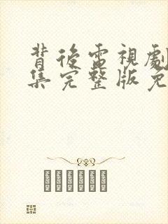 背后电视剧30集完整版免费剧情