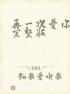 再一次爱你原唱完整版
