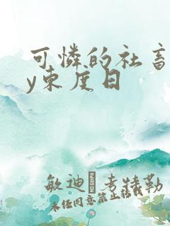 可怜的社畜 by东度日