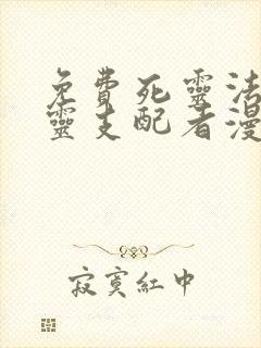 免费死灵法师亡灵支配者漫画在线看