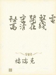 秘密关系电视剧高清在线