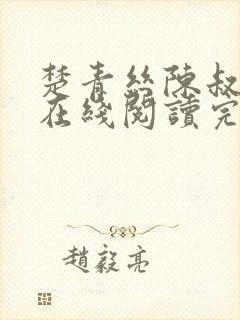 楚青丝陈叔全文在线阅读完整版