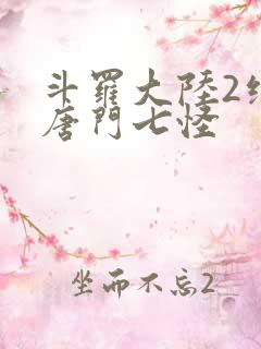 斗罗大陆2绝世唐门七怪