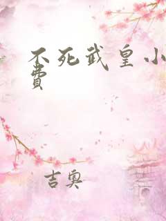 不死武皇小说免费