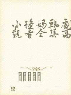 小后妈韩剧免费观看全集高清