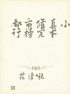 都市修真小说排行榜完本