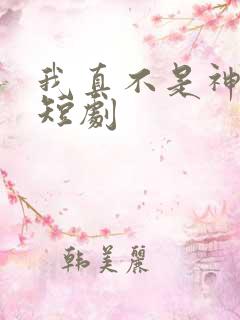 我真不是神医 短剧