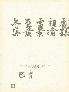 冬至电视剧36集黄景瑜孙千