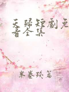 天归短剧免费观看全集