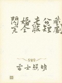 闪婚老公藏不住完全版短剧150集