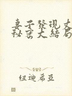 妻子发现丈夫的秘密大结局