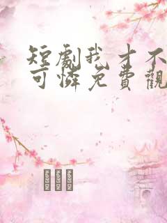 短剧我才不是小可怜免费观看