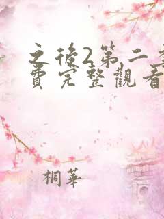 之后2第二季免费完整观看