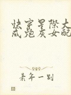 快穿星际大佬穿成炮灰女配