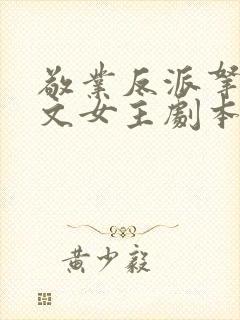 敬业反派拿了爽文女主剧本