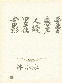 当男人恋爱时电影在线免费观看完整版