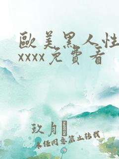 欧美黑人性猛交xxxx免费看