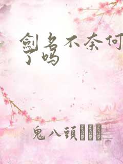 剑名不奈何完结了吗