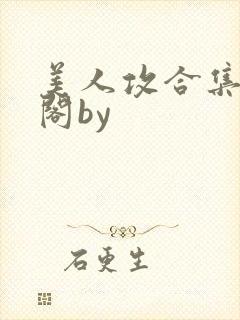 美人攻合集笔趣阁by