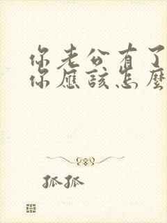 你老公有了外遇你应该怎么做