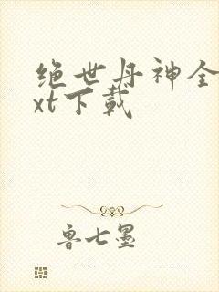 绝世丹神全本txt下载